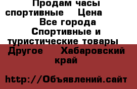 Продам часы спортивные. › Цена ­ 432 - Все города Спортивные и туристические товары » Другое   . Хабаровский край